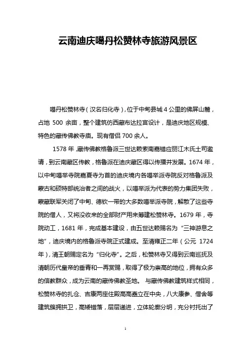云南迪庆噶丹松赞林寺旅游风景区