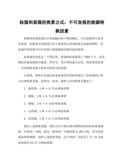 标煤和原煤的换算公式