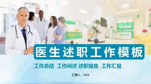 医生述职工作报告PPT模板