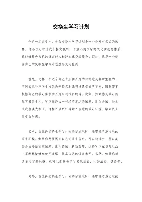 交换生学习计划