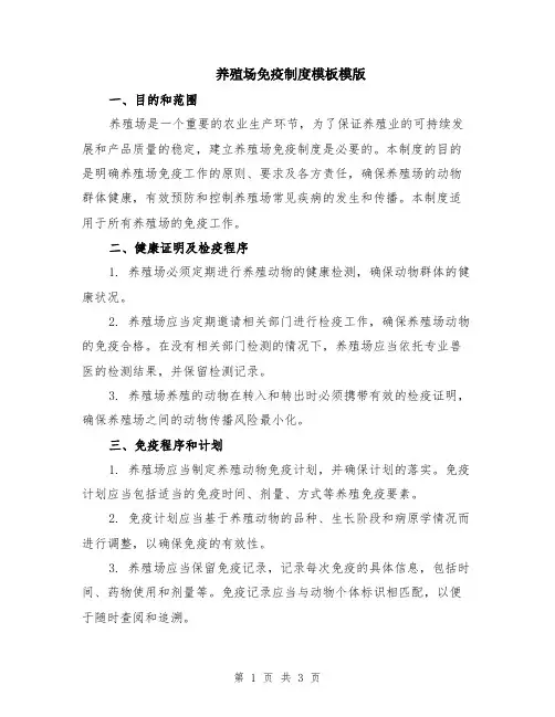 养殖场免疫制度模板模版