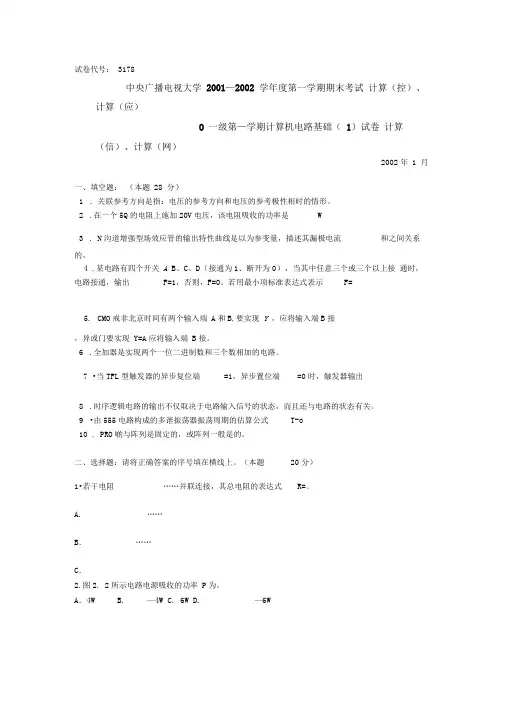 中央广播电视大学—学度第一学期期末考试计算机电路基础试题及参考答案