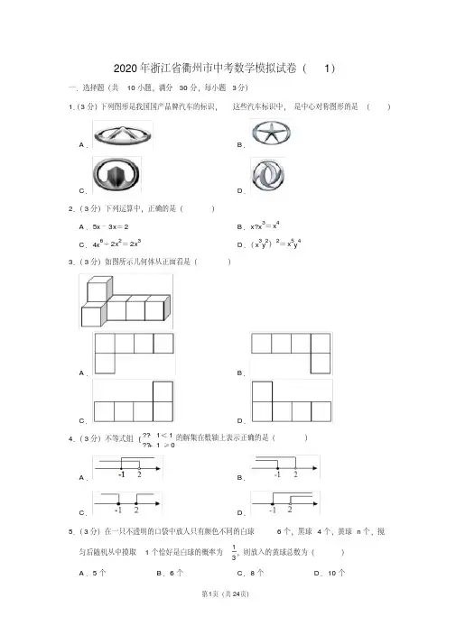 2020年浙江省衢州市中考数学模拟试卷(1)
