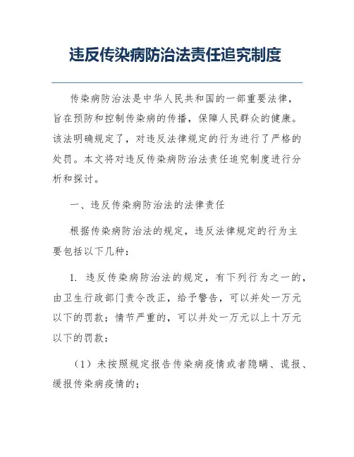 违反传染病防治法责任追究制度