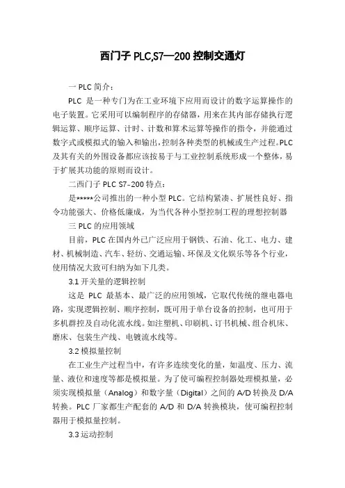 西门子PLC,S7—200控制交通灯