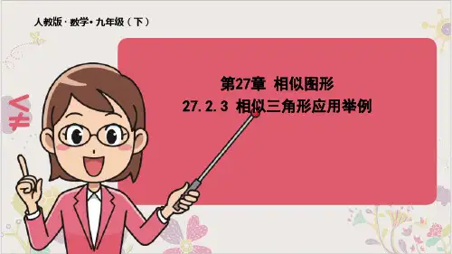 27相似三角形应用举例PPT课件数学九年级下册(人教版)