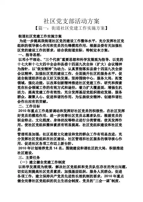 社区党支部活动方案
