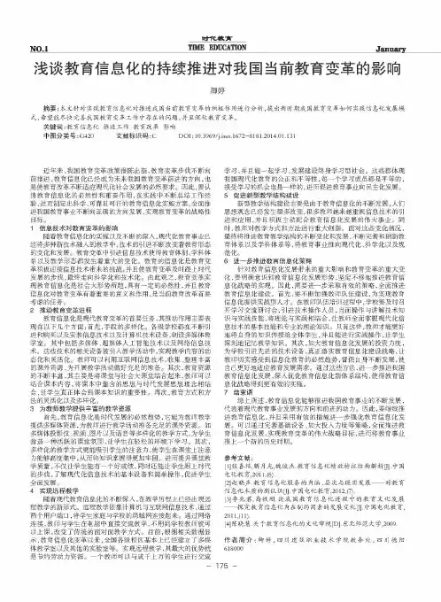 浅谈教育信息化的持续推进对我国当前教育变革的影响