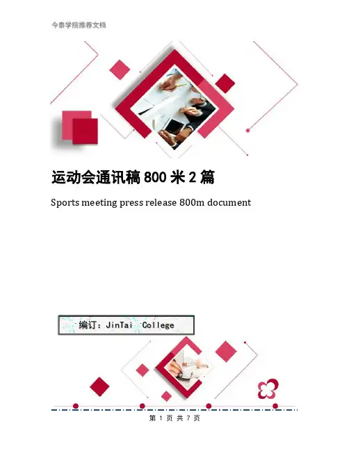 运动会通讯稿800米2篇