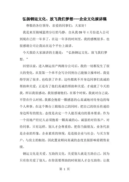最新弘扬钢运文化、放飞我们梦想---企业文化演讲稿-范文文档