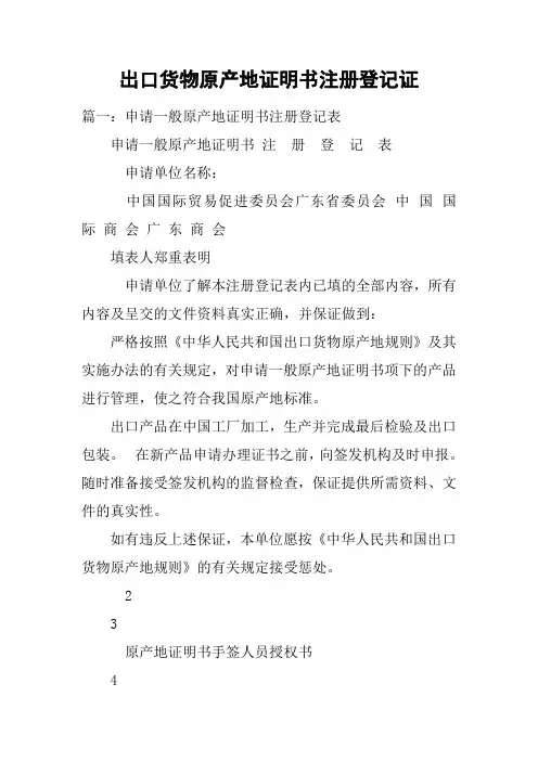 出口货物原产地证明书注册登记证