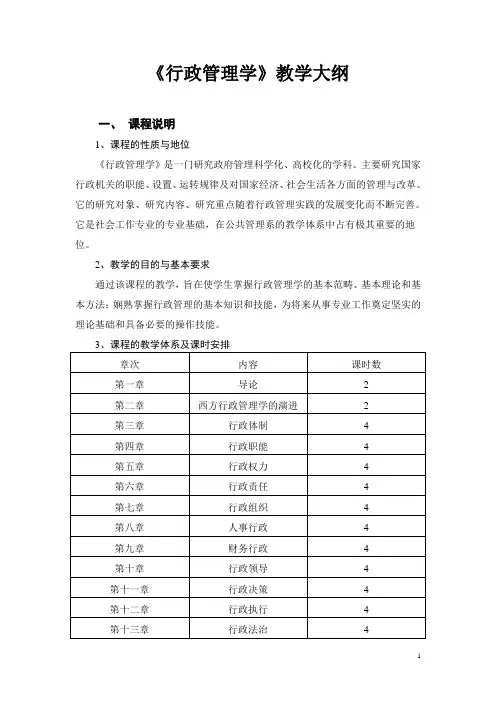 行政管理学教学大纲终极版