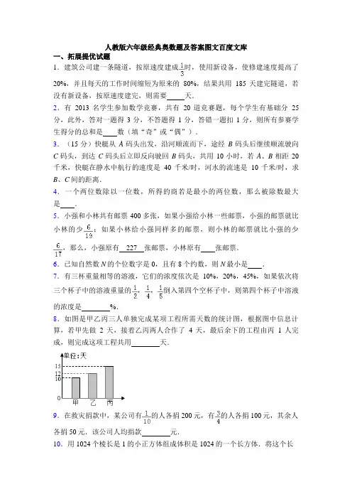 人教版六年级经典奥数题及答案图文百度文库