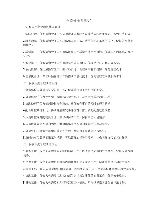 保安后勤管理制度6