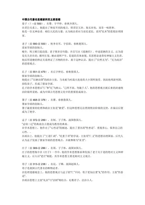 中国古代著名思想家和其主要思想