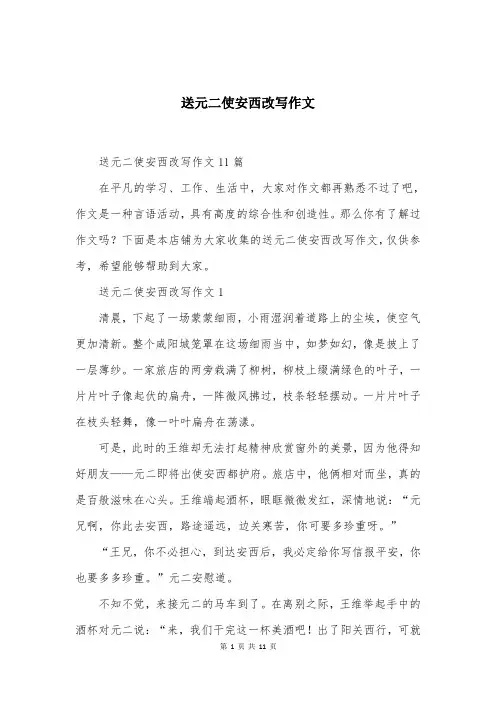 送元二使安西改写作文