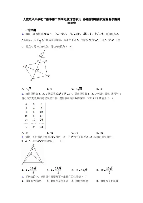 人教版八年级初二数学第二学期勾股定理单元 易错题难题测试综合卷学能测试试卷
