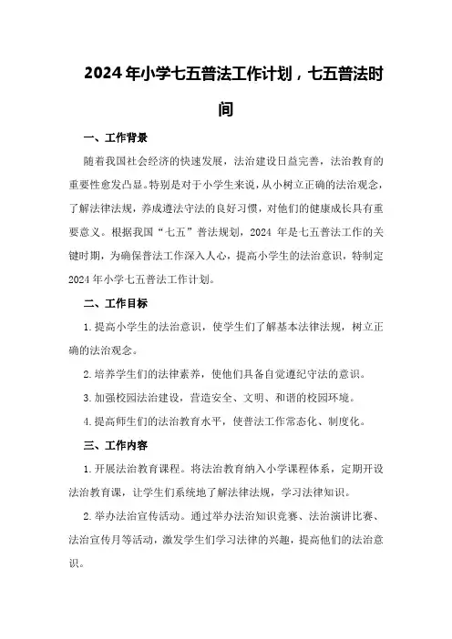 2024年小学七五普法工作计划,七五普法时间