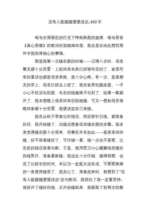 没有人能随随便便成功_450字