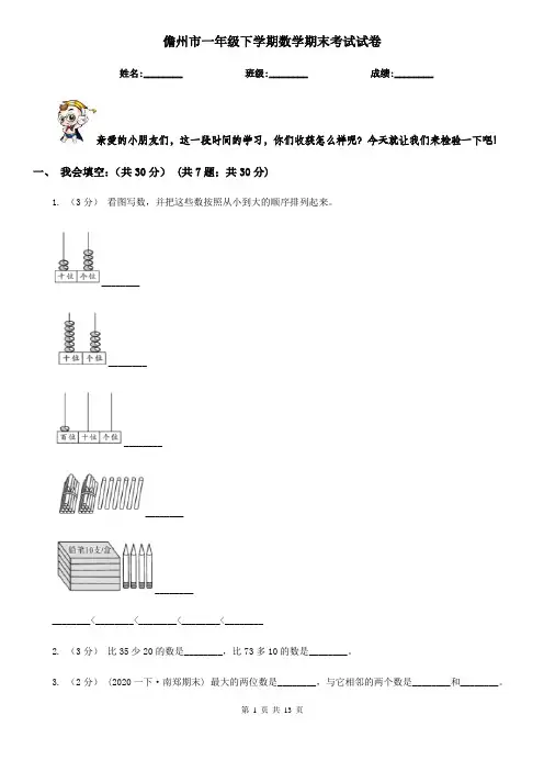 儋州市一年级 下学期数学期末考试试卷
