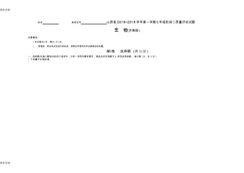【教育资料】山西省20182019学年第一学期七年级阶段二质量评估试题·生物(苏教版)·试题学习专用