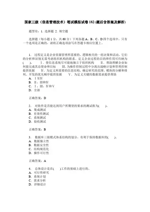 国家三级(信息管理技术)笔试模拟试卷182(题后含答案及解析)