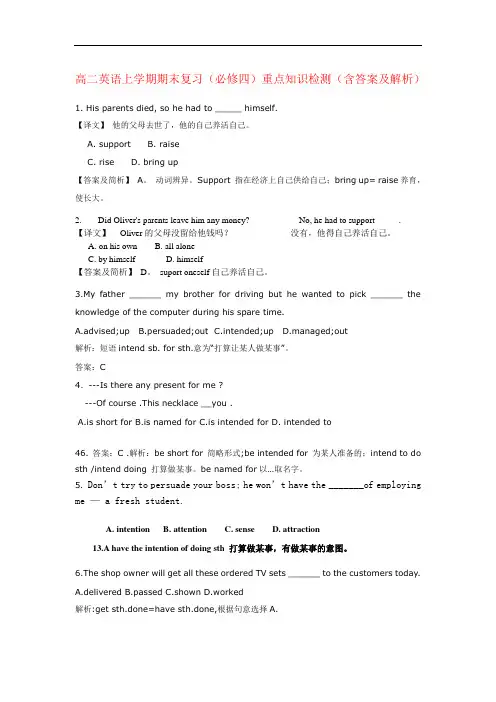 高一英语下学期期末复习(必修四)重点知识检测(含答案及解析)新人教版必修4