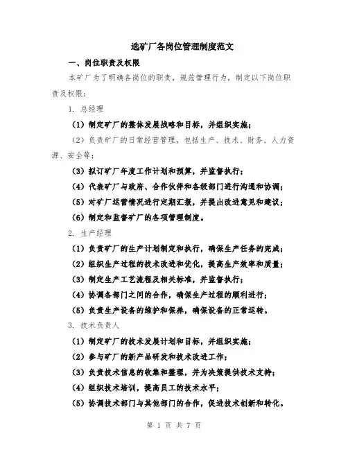 选矿厂各岗位管理制度范文（二篇）