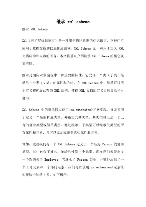 继承 xml schema