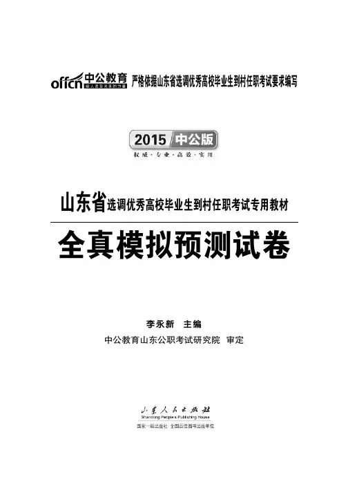 2015山东选调生考试模拟试卷含答案解析