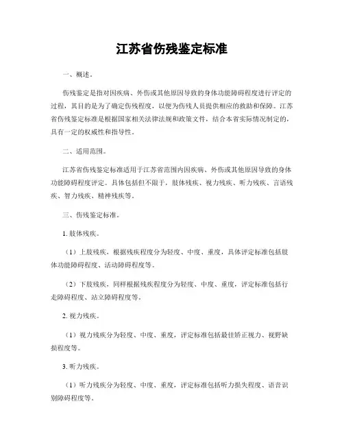 江苏省伤残鉴定标准