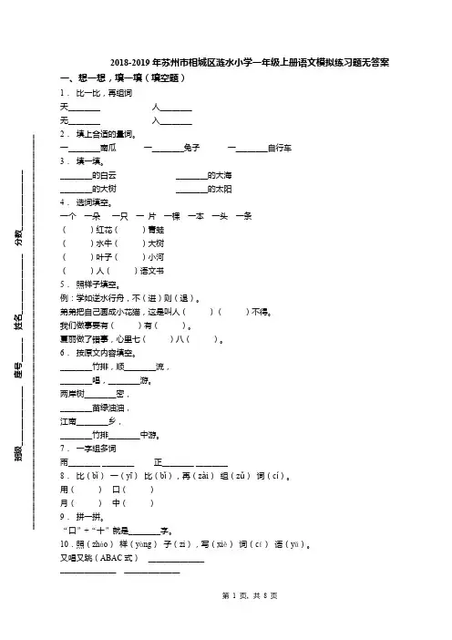 2018-2019年苏州市相城区涟水小学一年级上册语文模拟练习题无答案