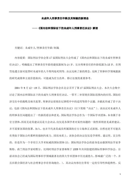 未成年人刑事责任年龄及其制裁的新理念本科毕设论文