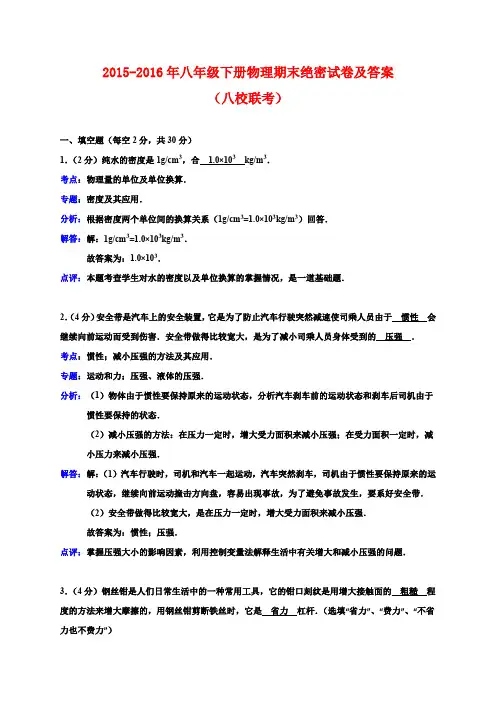 2015-2016年八年级下册物理期末绝密试卷及答案2(八校联考)