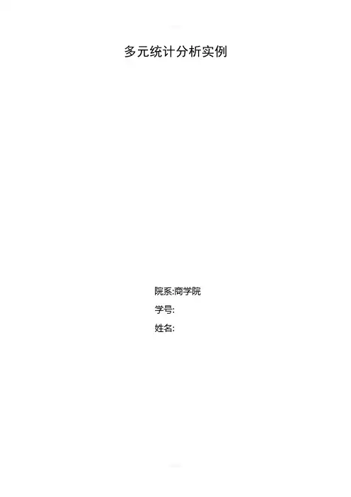 多元统计分析实例汇总