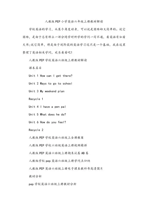 人教版PEP小学英语六年级上册教材解读