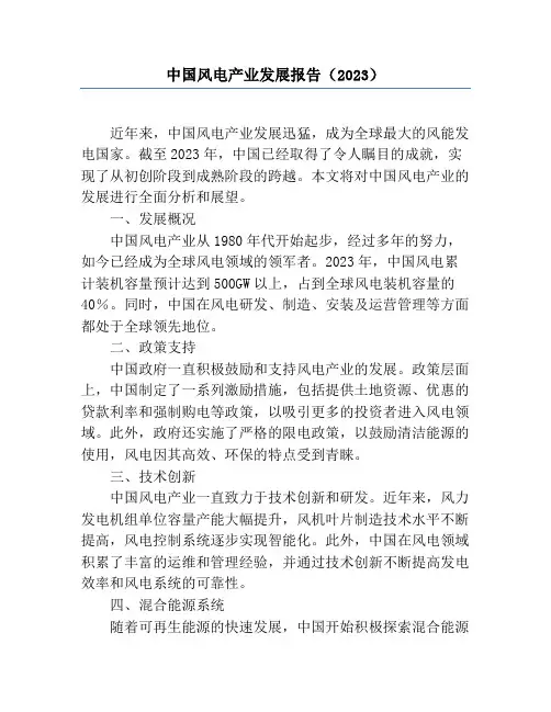 中国风电产业发展报告(2023)