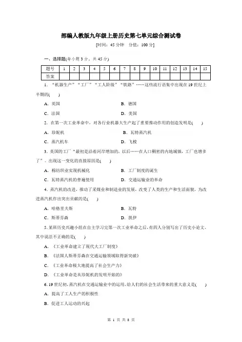 人教部编版九年级上册历史第七单元工业革命和工人运动的兴起单元测试卷(含答案)