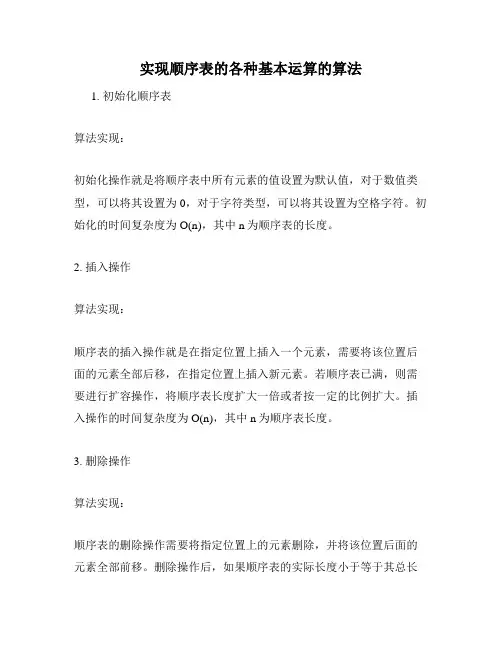 实现顺序表的各种基本运算的算法