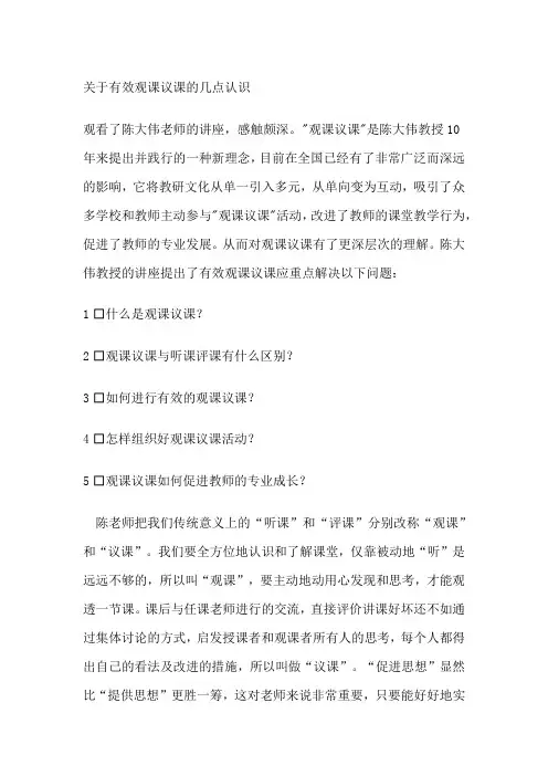 关于有效观课议课的几点认识