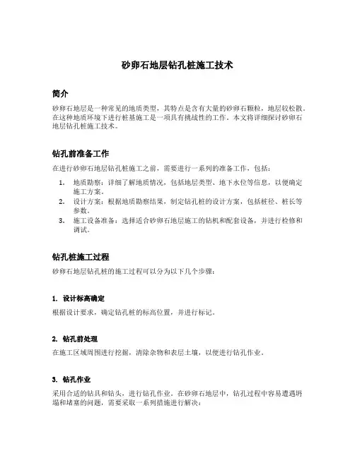 砂卵石地层钻孔桩施工技术