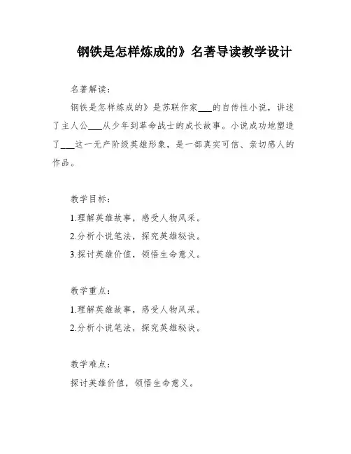 钢铁是怎样炼成的》名著导读教学设计