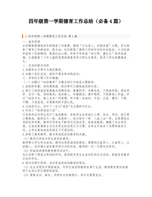 四年级第一学期德育工作总结(必备4篇)