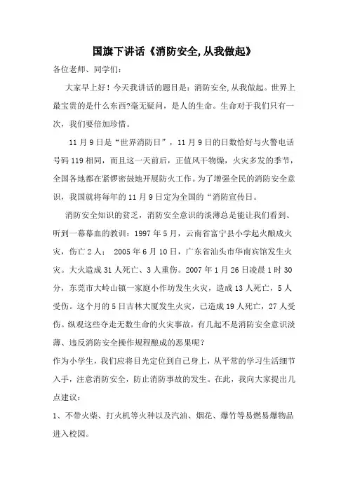 国旗下讲话《消防安全-从我做起》