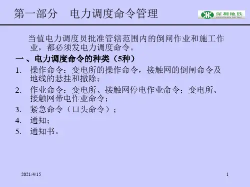 电力调度命令管理及日常运作
