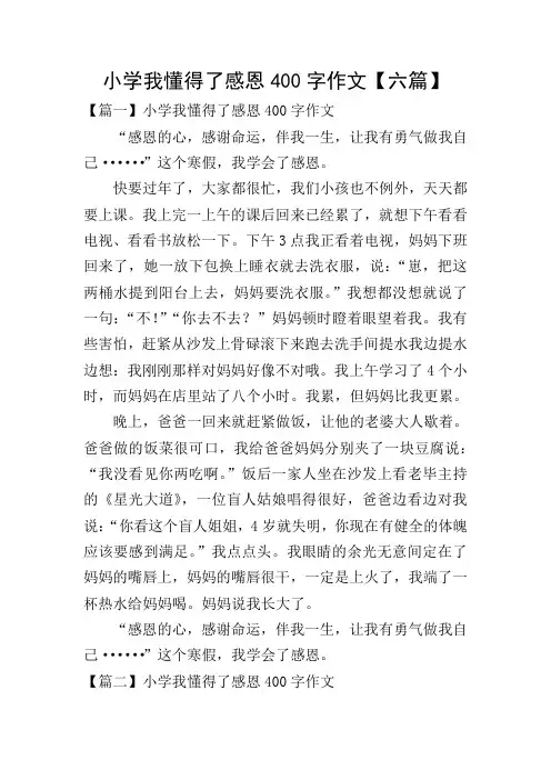 小学我懂得了感恩400字作文【六篇】