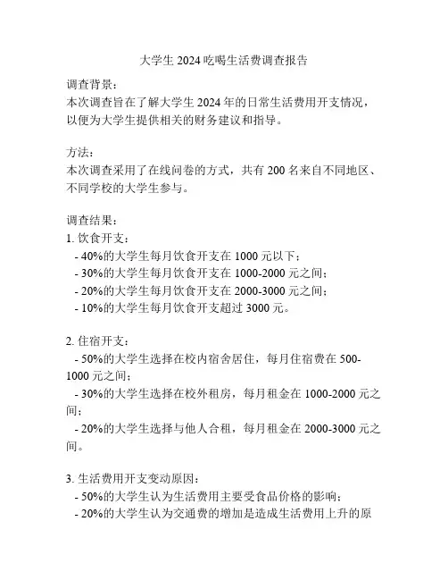 大学生2024吃喝生活费调查报告