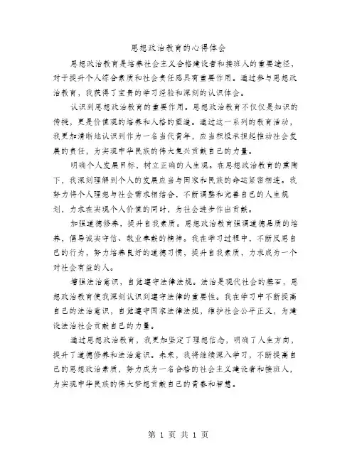 思想政治教育的心得体会