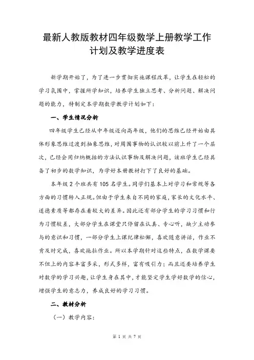 最新人教版教材四年级数学上册教学工作计划及教学进度表