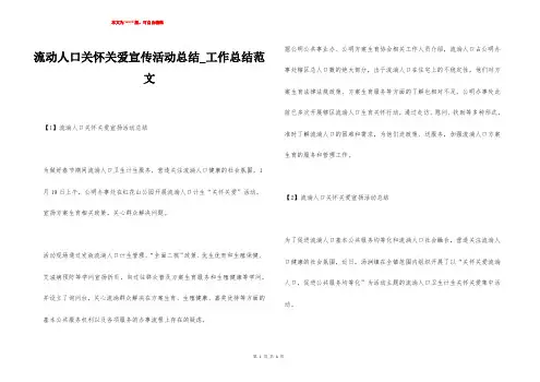 流动人口关怀关爱宣传活动总结_工作总结范文